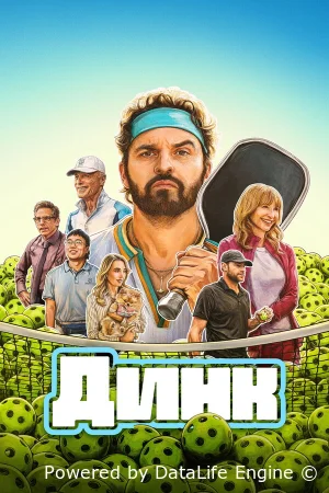 Динк