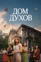 Дом духов