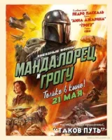 Мандалорец и Грогу