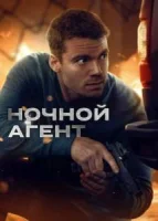 Ночной агент
