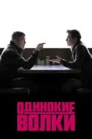 Одинокие волки