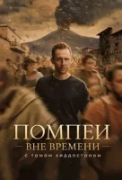 Помпеи: Вне времени с Томом Хиддлстоном