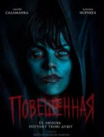 Повешенная
