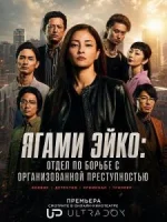 Ягами Эйко